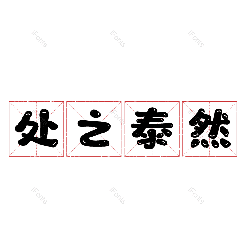 艺术字图片,元素,PNG,免抠素材